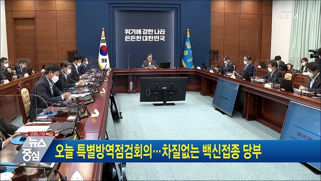 오늘 특별방역점검회의···차질없는 백신접종 당부