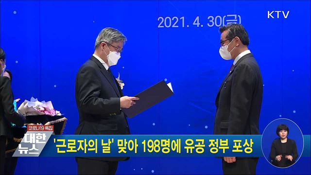 '근로자의 날' 맞아 198명에 유공 정부 포상