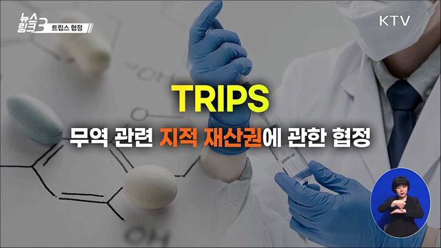 트립스 협정 [뉴스링크]