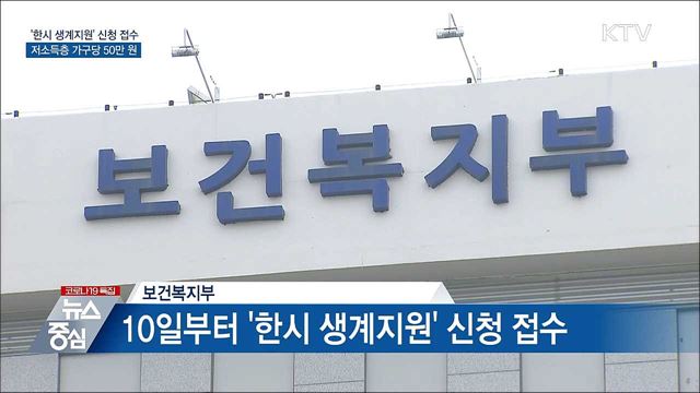 '한시 생계지원' 신청 접수···저소득층 가구당 50만 원