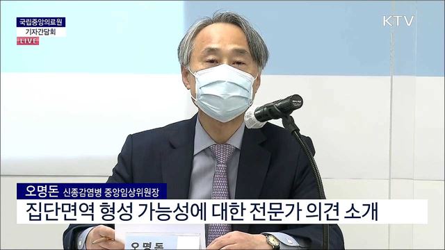 국립중앙의료원 기자간담회 (21. 05. 03. 10시) 