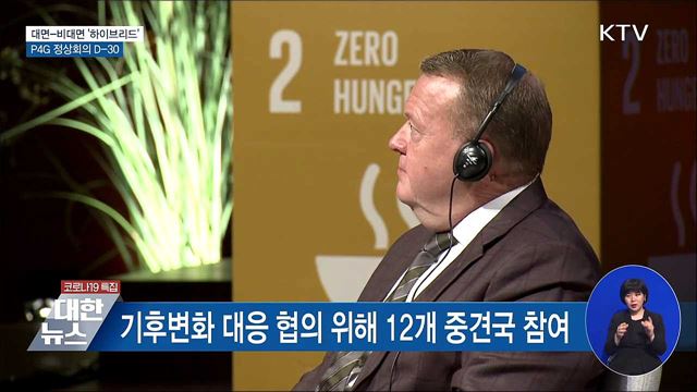 대면-비대면 '하이브리드'···P4G 정상회의 D-30