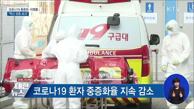 "코로나19 환자 중증화·치명률 ↓···접종효과"