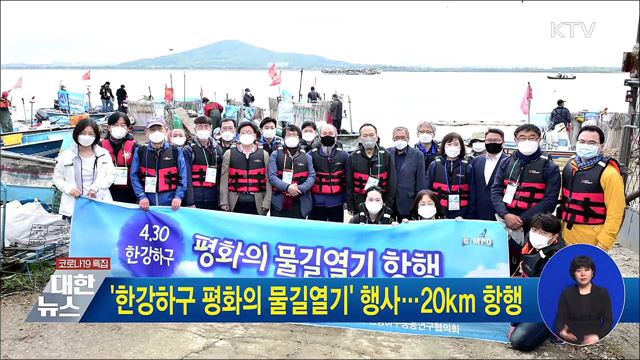 '한강하구 평화의 물길열기' 행사···20km 항행