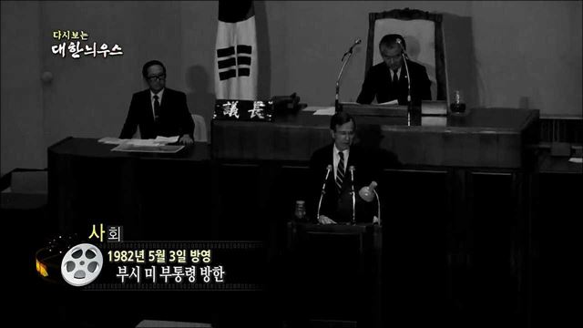 다시보는 대한늬우스 (82. 5. 3)