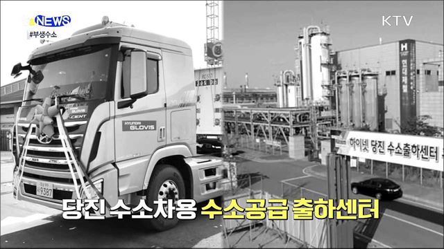 부생수소 출하로 충전소 공급가격 20% 내린다 [S&News]