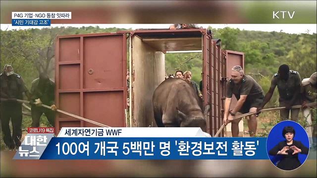 P4G 정상회의 기업·NGO 동참 잇따라···'기대감 고조'