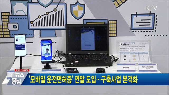 '모바일 운전면허증' 연말 도입···구축사업 본격화