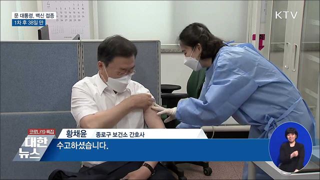 문 대통령, AZ 백신 2차 접종···1차 후 38일 만