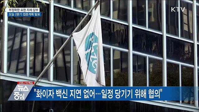 "부정확한 표현은 접종에 방해"···2분기 계획 발표