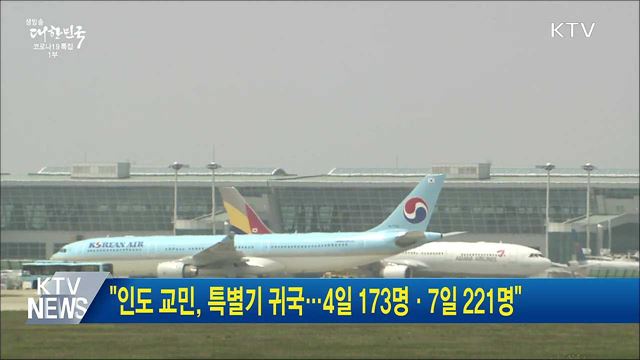 "인도 교민, 특별기 귀국···4일 173명·7일 221명"