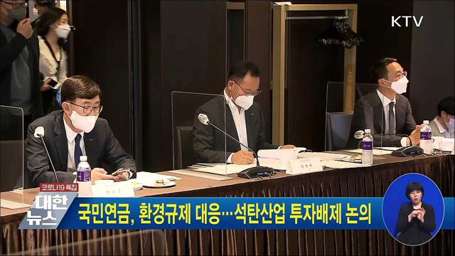 국민연금, 환경규제 대응...석탄산업 투자배제 논의