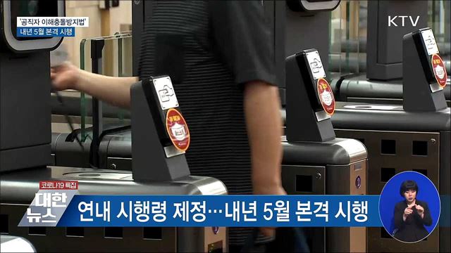 권익위 "내년 5월 '이해충돌방지법' 본격 시행"