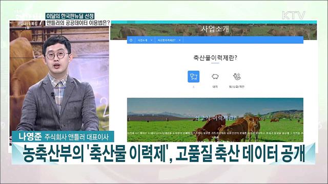 공공데이터로 만드는 축산의 미래···주식회사 앤틀러의 도전