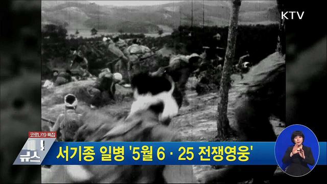 서기종 일병 '5월 6·25 전쟁영웅'