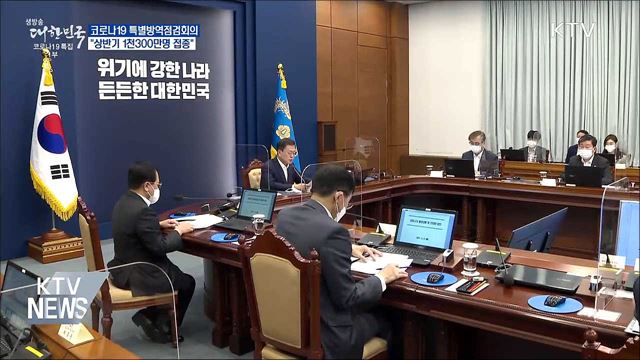 "백신접종 원활···상반기 1천300만명 가능"