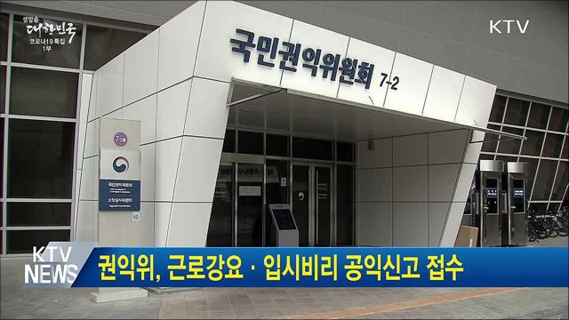 권익위, 근로강요·입시비리 공익신고 접수