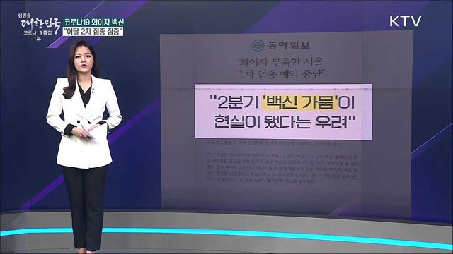 코로나19 화이자 백신 보릿고개다? [사실은 이렇습니다]