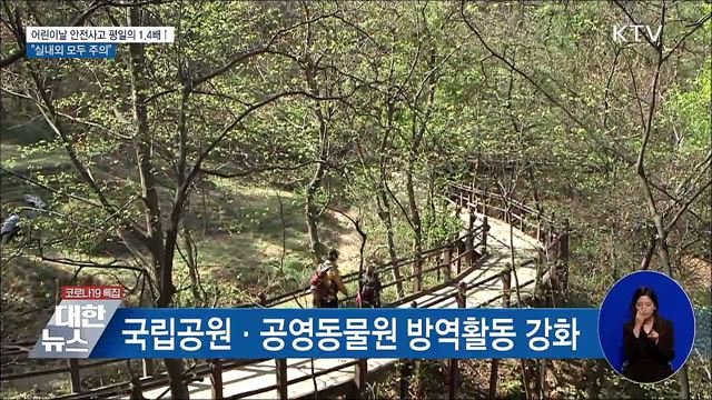 어린이날 안전사고 평일의 1.4배↑···실내외 모두 주의