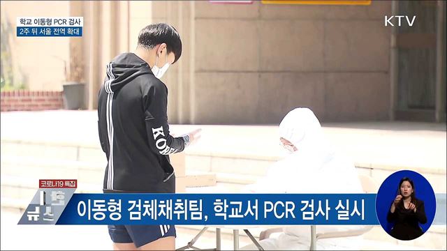 학교 이동형 PCR 검사···2주 뒤 서울 전역 확대