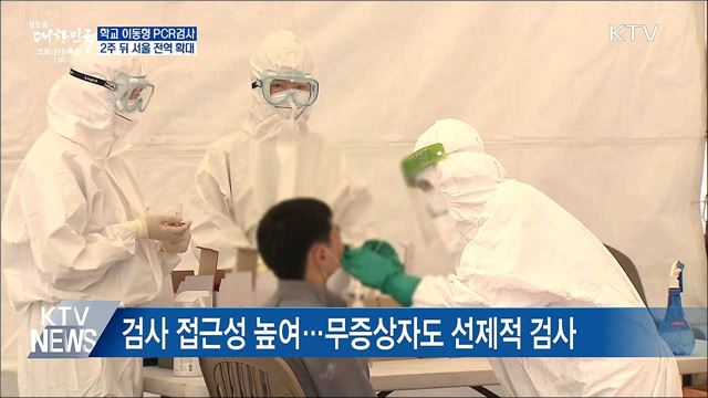 학교 이동형 PCR검사···2주 뒤 서울 전역 확대