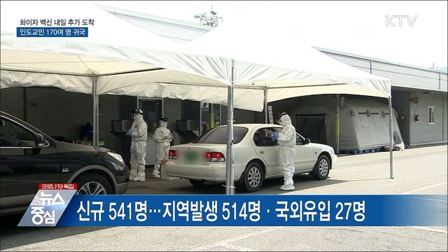 인도교민 귀국···화이자 백신 내일 43만 6천 회분 도착