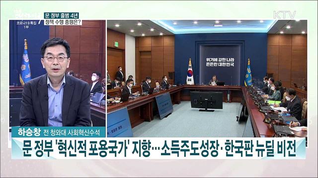 문 정부 출범 4년 '든든한 정부' 구축 역점···민생경제·포용복지 성과는?