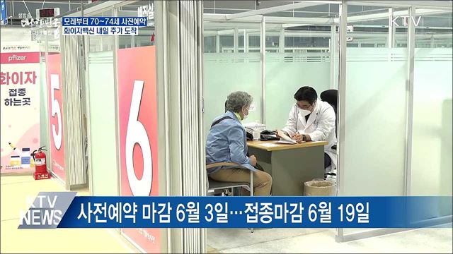 모레부터 70~74세 사전예약···화이자백신 내일 도착