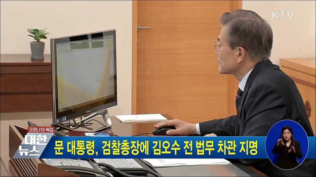 문 대통령, 검찰총장에 김오수 전 법무 차관 지명