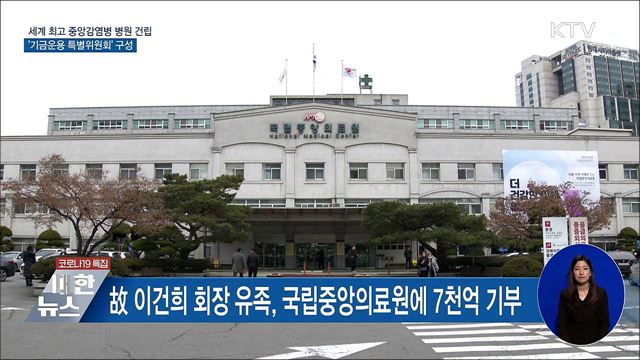 "삼성 기부로 세계 최고 감염병 대응 역량 갖출 것"