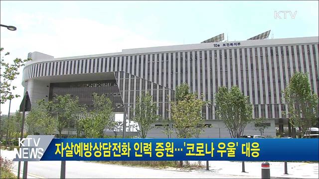 자살예방상담전화 인력 증원···‘코로나 우울' 대응