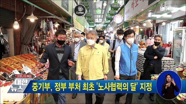 중기부, 정부 부처 최초 '노사협력의 달' 지정