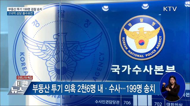 부동산 투기 199명 검찰 송치···316억 상당 몰수보전