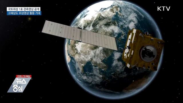 국토위성 1호 고해상 위성영상 공개···10월 본격 운영
