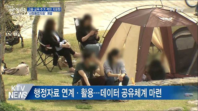 고용·교육·주거 격차 지표화···'사회통합지표' 개발