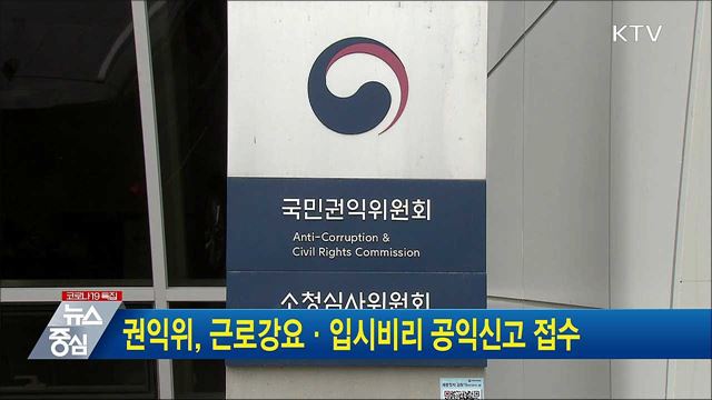 권익위, 근로강요·입시비리 공익신고 접수