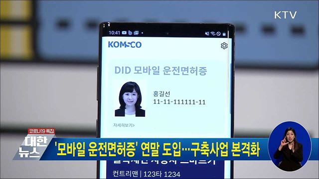 '모바일 운전면허증' 연말 도입···구축사업 본격화