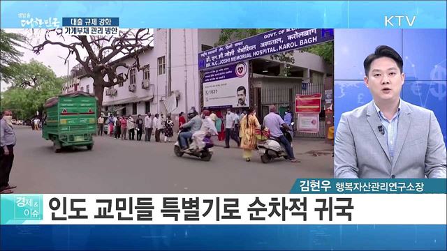 대출 규제 강화 가계부채 관리 방안 [경제&이슈]