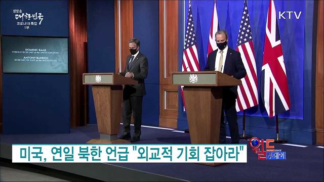 미국, 연일 북한 언급 "외교적 기회 잡아라" [월드 투데이]