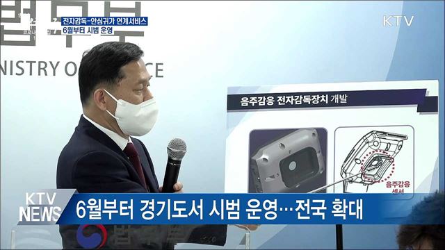 6월부터 전자감독-안심귀가 연계 시범사업