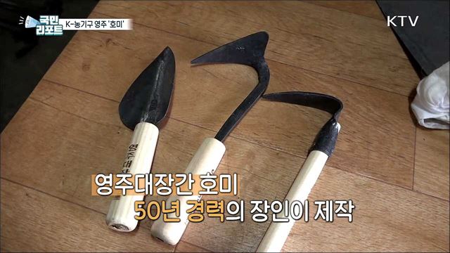 영주 대장간 명품 호미 'K-농기구'로 세계적 인기