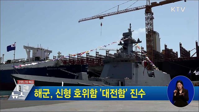 해군, 신형 호위함 '대전함' 진수