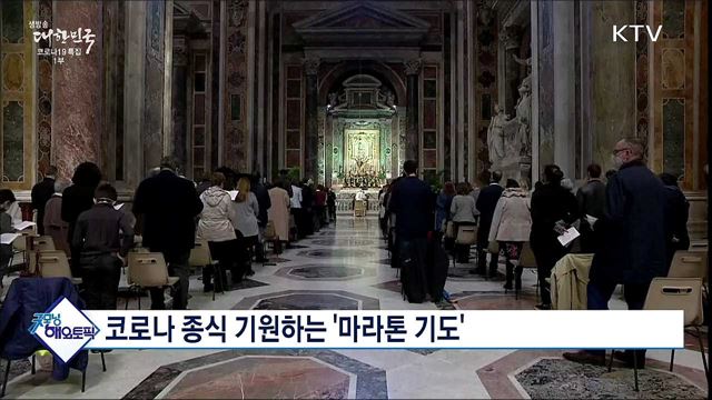 코로나 종식 기원하는 '마라톤 기도' [굿모닝 해외토픽]