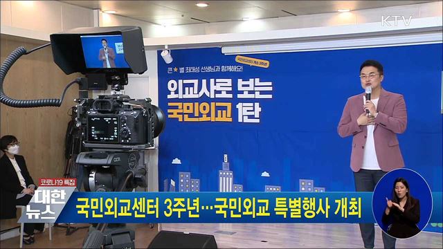 국민외교센터 3주년···국민외교 특별행사 개최