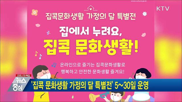 '집콕 문화생활 가정의 달 특별전' 5~30일 운영
