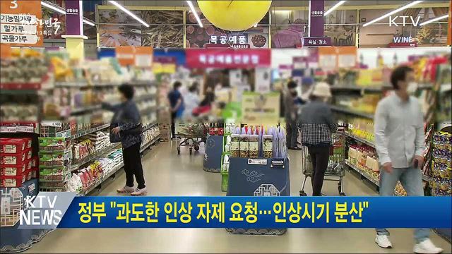 정부 "과도한 인상 자제 요청···인상시기 분산"