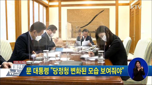 문 대통령 "당정청 변화된 모습 보여줘야"