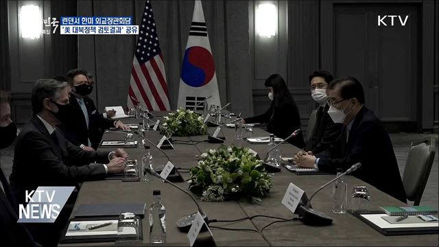 런던서 한미 외교장관회담···'美 대북정책' 공유
