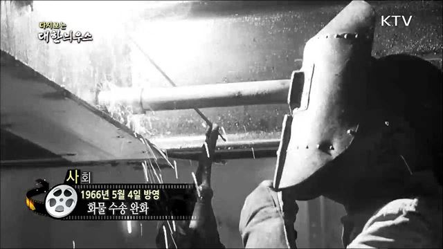 다시보는 대한늬우스 (66. 5. 4)