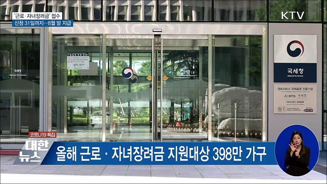 근로·자녀장려금 대상 398만 가구···31일까지 신청